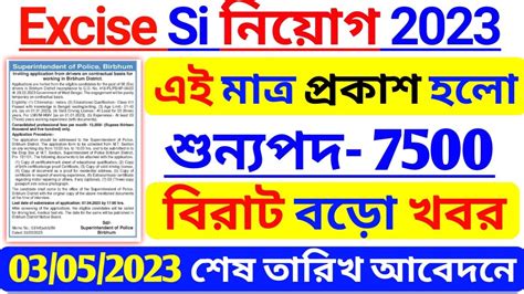 Excise SI New Vacancy 2023 Sub Inspector Cgl New Vacancy 2023 Wbp