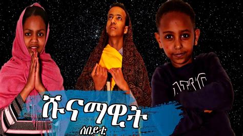 ዓምደ ሕፃናት New Eritrean Orthodox Tewahdo Menfesawi Film 2021 Shunammite