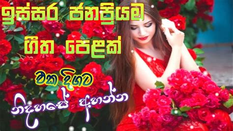 Sinhala Parani Geetha Best Sinhala Old Songs Collection Youtube