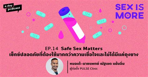 Sex Is More Ep14 Safe Sex Matters เซ็กซ์ปลอดภัยที่ต้องใช้มากกว่าความเชื่อใจและไม่ได้มีแค่ถุงยาง