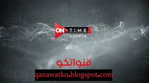 قناة اون تايم سبورت On Time Sport بث مباشر