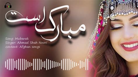 شاد ترین آهنگ افغانی از خواننده خوش صدا احمد شاه نوری بنام مبارک است