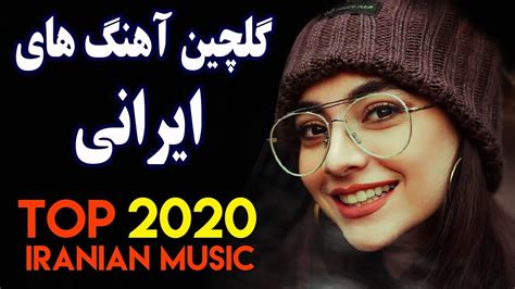 Persian Music 2020 Iranian Song Ahang Jadid Irani آهنگ ایرانی جدید