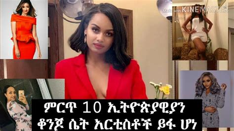 Top 10 Ethiopian Beautiful Artists 2020 ምርጥ 10 ቆንጆና አማላይ ኢትዮጵያዊያን ሴት አርቲስቶች Youtube