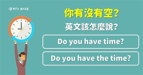 Ng 英文 『你有沒有空？』到底是 Do You Have The Time 還是 Do You Have Time