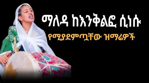 Ethiopian Orthodox Mezmur Orthodox Mezmur Amharic Orthodox Mezmur