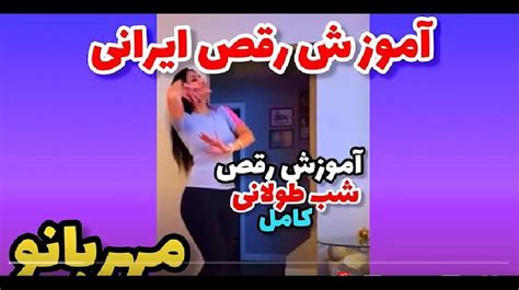 اموزش رقص ایرانی طولانی تاپ رقص