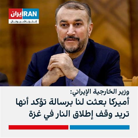 وزير الخارجية الإيرانيأميركا بعثت لنا برسالة تؤكد أنها تريد وقف إطلاق النار في غزة إيران
