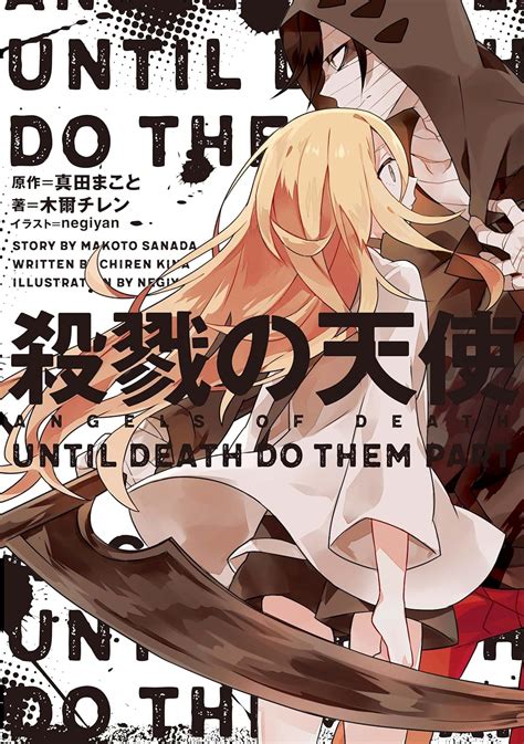 Amazon co jp 殺戮の天使 UNTIL DO THEM PART 電子書籍 木爾 チレン 真田 まこと