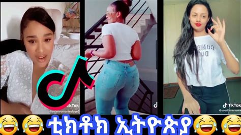 Top Tiktok New Ethiopian Tik Tok Funny Videos 2020 ያበደ ቪዲዮ እንዳያመልጣችሁ Youtube