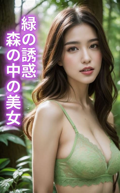 Jp 【ai美女写真集】緑の誘惑 森の中の美女 Ebook Ai ネージュ 本