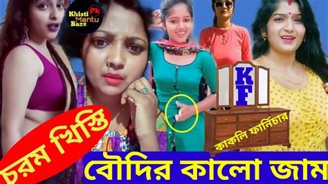 কাকলি ফার্নিচার Bengali Chorom Khisti Boudir কালো জাম Desi Bengali