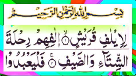 Recitation Of Surah Quraish Surah Quraish Ki Telawt Liila Fi Quraish