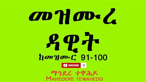 መዝሙረ ዳዊት ከመዝሙር 91 100 Mezmur Dawit 91 100 Youtube