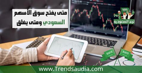 متى يفتح سوق الأسهم السعودي ومتى يغلق 1443 ورابط الاستعلام عن اجازات سوق الأسهم ترند السعودية
