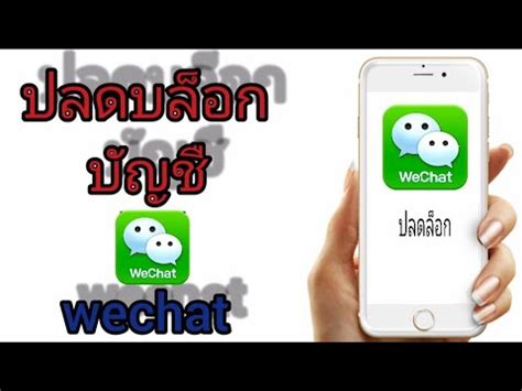 ปลดล็อคบัญชี WeChat ที่สมัครใช้งานแล้วถูกบล็อก | #1 ปลดล็อค wechat ...