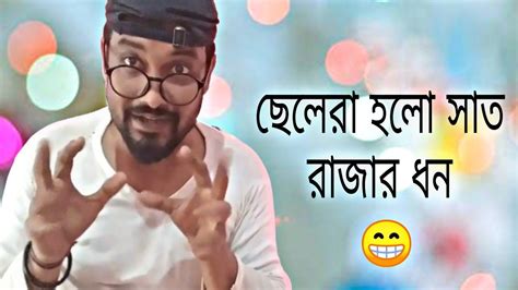 Sat Rajar Dhon 😁 Bangla Comedy Video By Surya Sekhor Pal Youtube