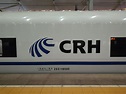 CRH(中國鐵路高速的簡稱，中國動車組品牌標誌):和諧號動車組,編組類型,8編組,_中文百科全書