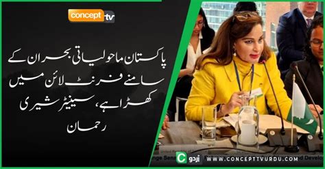 پاکستان ماحولیاتی بحران کے سامنے فرنٹ لائن میں کھڑا ہے،سینیٹر شیری رحمان Concept Tv Urdu