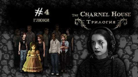 The Charnel House Trilogy 4 Глюки Youtube