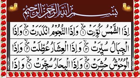 Surah Al Takwir Full سورۃ التکویر Daily Tilawat 786 Youtube