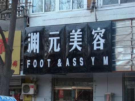 But just as it's not unusual for chinese people to take english names when they study english, many foreigners who study chinese. Chinese Businesses With Bad Names (75 pics)