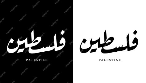 Premium Vector Arabic Calligraphy Name Translated Palestine Arabic