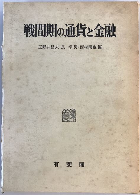 Yahooオークション 戦間期の通貨と金融 田中生夫先生還暦記念 玉野
