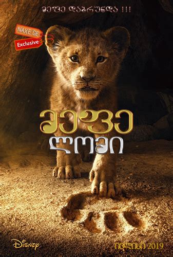 მეფე ლომი The Lion King Mefe Lomi Naxetv უახლესი