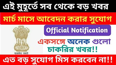 West Bengal Government job vacancy news ll Employment Bank ...