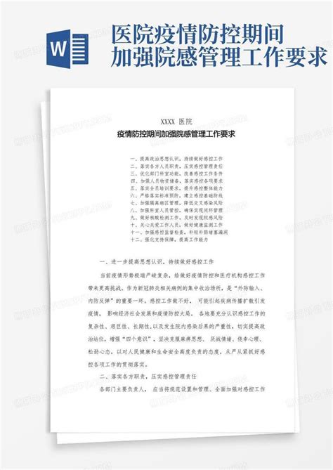 医院疫情防控期间加强院感管理工作要求word模板下载编号lmmgepda熊猫办公