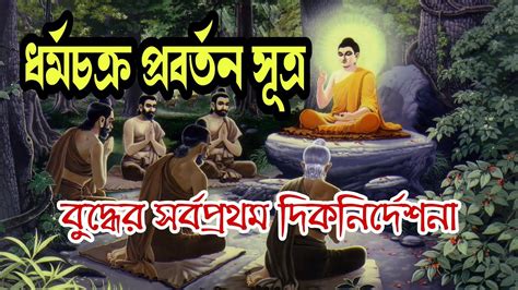 ধর্মচক্র প্রবর্তন সূত্র বাংলা লিখনসহ Dhamma Chakka Pavattana Sutta