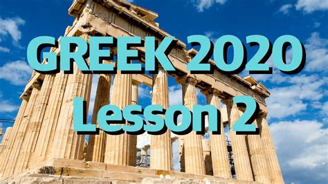 Greek 2020 Lesson 2 Youtube