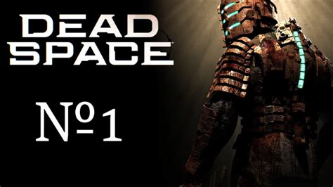 Dead Space прохождение часть 1 Youtube