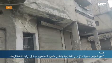 كاميرا تلفزيون سوريا تدخل حيي الأشرفية والشيخ مقصود بحلب المحاصرين من