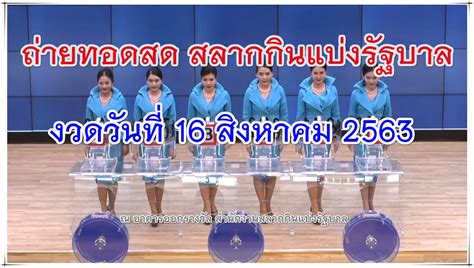 ตรวจผลสลากกินแบ่งรัฐบาล ตรวจหวย งวดประจำวันที่ 16 เมษายน 2564. ตรวจหวยรัฐบาลไทย งวด 16/8/63 ผลสลากล่าสุด Thai lottery 16 ...
