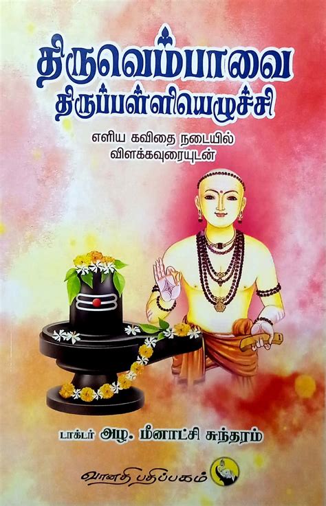 Routemybook Buy Thiruvempavai Vilakka Uraiyudan திருவெம்பாவை விளக்க