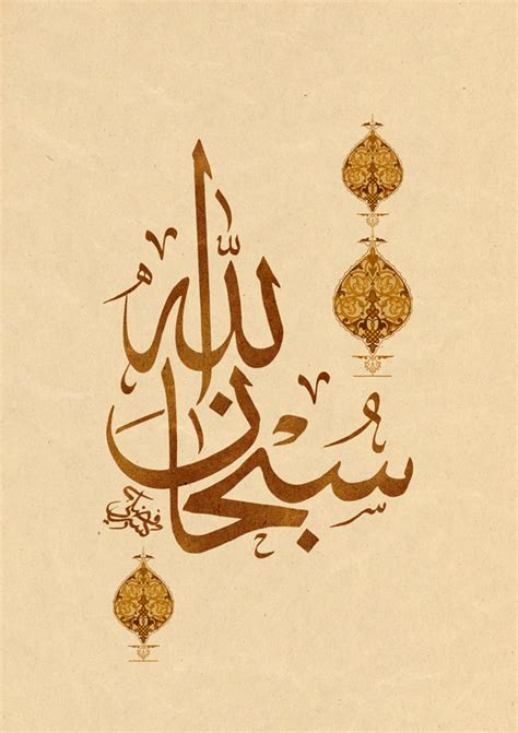 Subhan Allah How To Write Arabic Calligraphy Islamic Art Modern Islamic