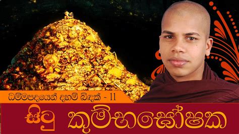 Sinhala Dharma Deshana Situ Kumbhagoshaka Dhammapada Dharma Deshana