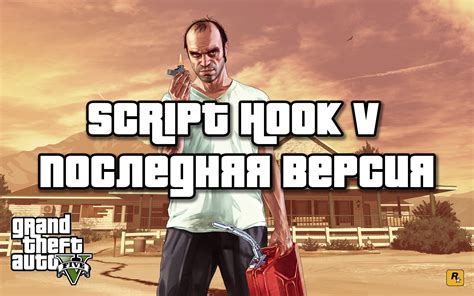 Script Hook V Gta