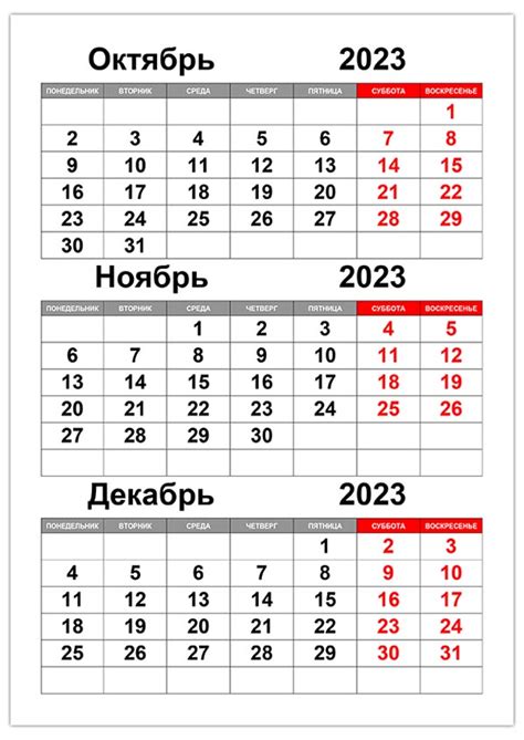 Календарь на октябрь, ноябрь, декабрь 2023 — CalendarBox.ru