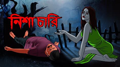 নিশা চারি Bhuter Golpo Bangla Horror Stories Bangla Animation