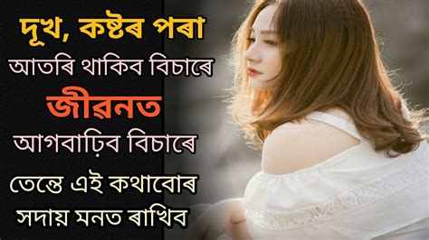 Assamese Best Motivational Video Motivational Quotes In Assamese By