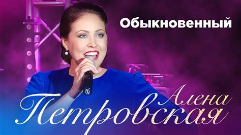 Алёна Петровская Обыкновенный Сольный концерт Санкт Петербург YouTube