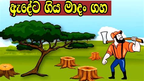ඇදේට ගිය මාදං ගහ Sinhala Cartoon Surangana Katha Sinhala Fairy