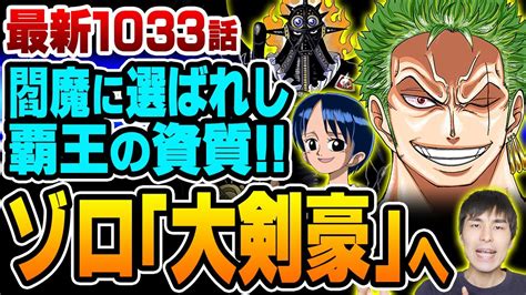 ワンピース 1033話 ゾロ 大覚醒 覇王色 の発動と閻魔の関係は 今明かされるコウ三郎の正体 キング が相変わらず無敵すぎる