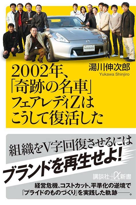 『2002年、「奇跡の名車」フェアレディzはこうして復活した』（湯川 伸次郎）：講談社＋α新書｜講談社book倶楽部