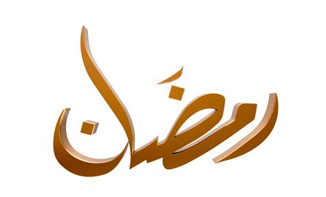 3d Ramadan Kareem Ramzan Calligraphy 3d Illustration On Transparent