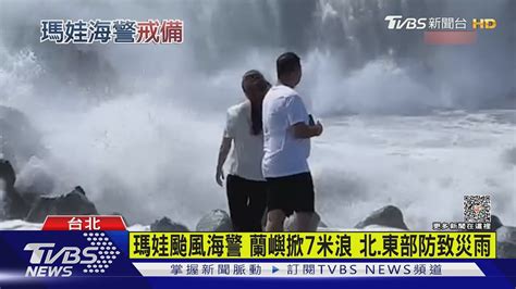 瑪娃颱風海警 蘭嶼掀7米浪 北東部防致災雨｜tvbs新聞tvbsnews01 Youtube