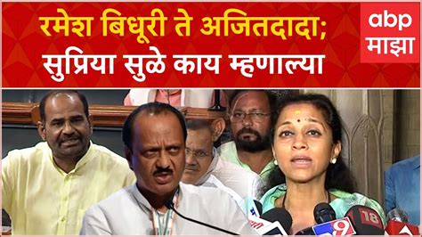 Supriya Sule Full Pc रमेश बिधूरी ते अजितदादा सुप्रिया सुळे काय